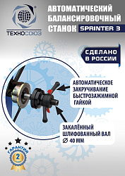 Балансировочный стенд для колес легковых автомобилей Sprinter 3