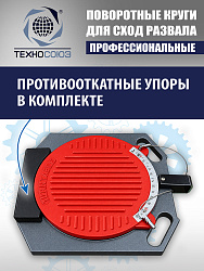 Поворотные круги для подъемников (2 шт)