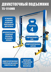 Подъемник с верхней синхронизацией, 2-х стоечный, TS-1114MR 