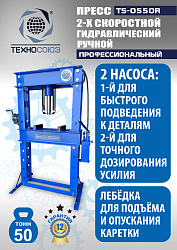 TS-0550R Пресс гидравлический ручной, 50 тонн
