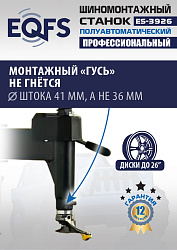 ES-3926 Станок шиномонтажный полуавтомат