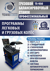 Комплект TS-26D Шиномонтажный стенд+TS-950 Балансировочный станок