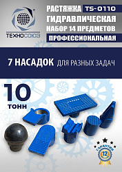 TS-0110 Растяжка гидравлическая 10т в кейсе