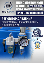 Станок шиномонтажный полуавтомат 11-24” TS-3023A