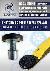 TS-4MR Подъемник 2-хст. г/п 4 т  съем-ручка+проставки (2025)