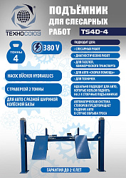 Подъемник для слесарных работ TS4D-4