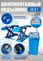 TS-1502 Подъемник шиномонтажный г/п 3,0 т (220 V)