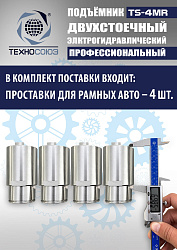 TS-4MR Подъемник 2-хст. г/п 4 т  съем-ручка+проставки (2025)