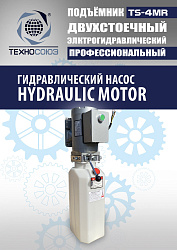 TS-4MR Подъемник 2-хст. г/п 4 т  съем-ручка+проставки (2025)