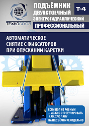 T-4 Подъемник 2-хст. г/п 4т