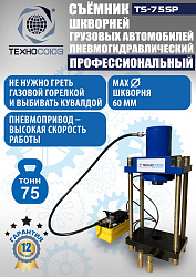 TS-75SP Съемник шкворней