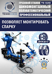 Комплект TS-52D Шиномонтажный стенд+TS-950 Балансировочный станок