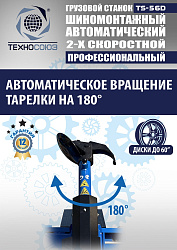 Комплект TS-56D Шиномонтажный стенд грузовой 14-56”,+ЛС-322 MAXY PM Балансировочный станок монитор