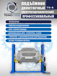 TS-5 Подъемник 2-х стоечный г/п 5т  (380 V)