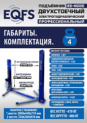 ES-4000 Подъемник двухстоечный г/п 4т