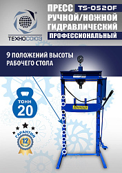 TS-0520F Пресс гидравлический 